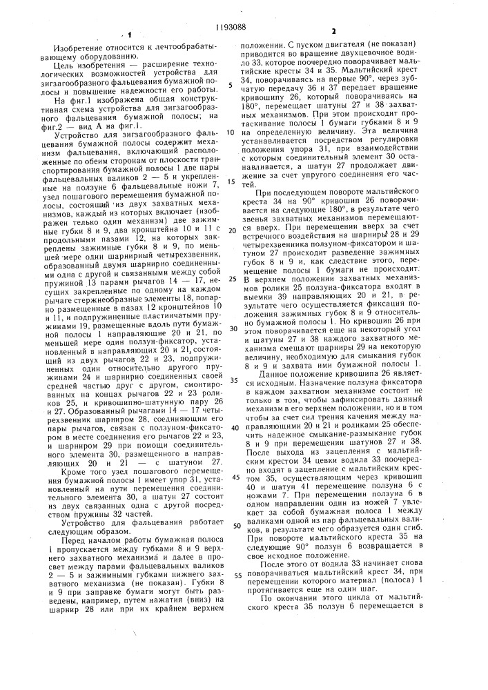 Устройство для зигзагообразного фальцевания бумажной полосы (патент 1193088)