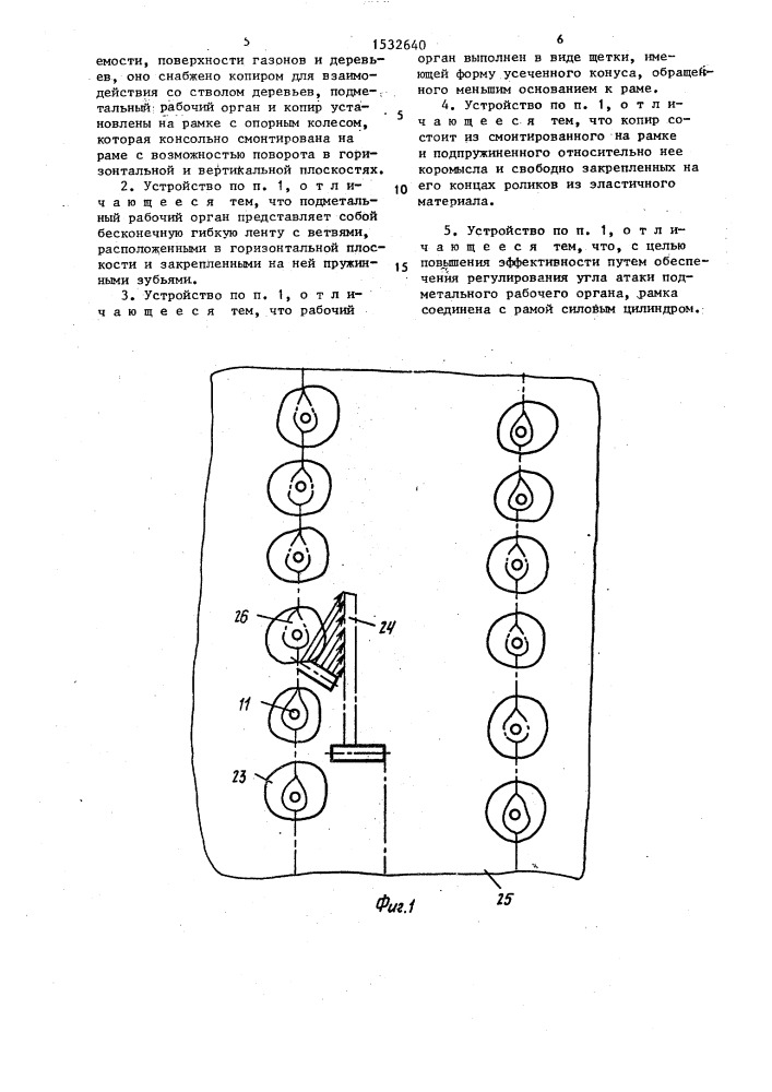Устройство для уборки поверхностей (патент 1532640)