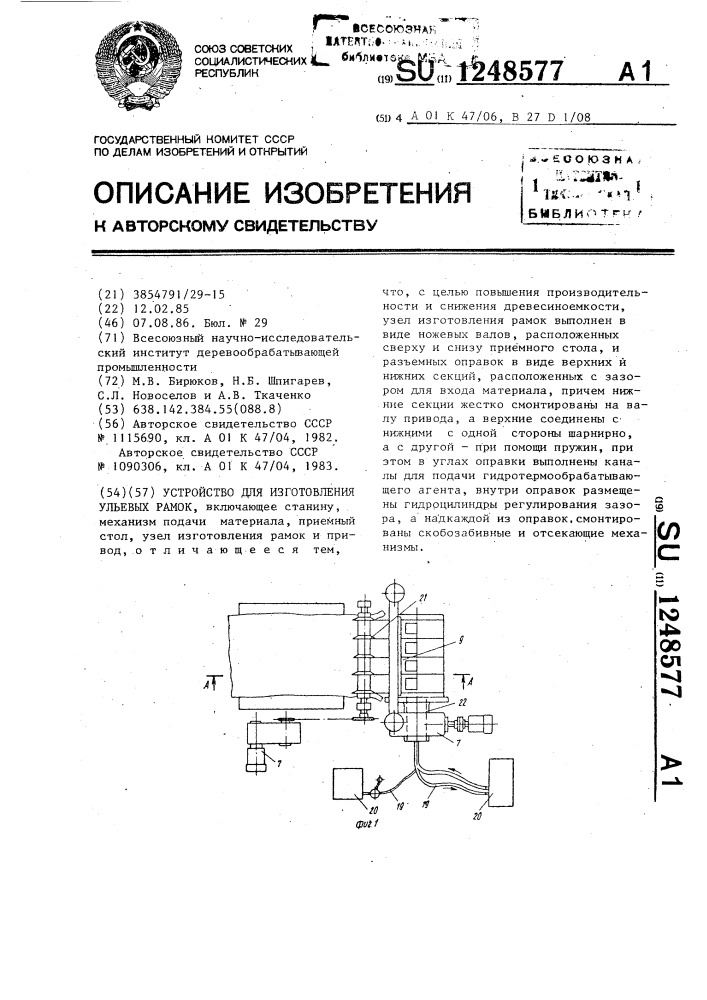 Устройство для изготовления ульевых рамок (патент 1248577)