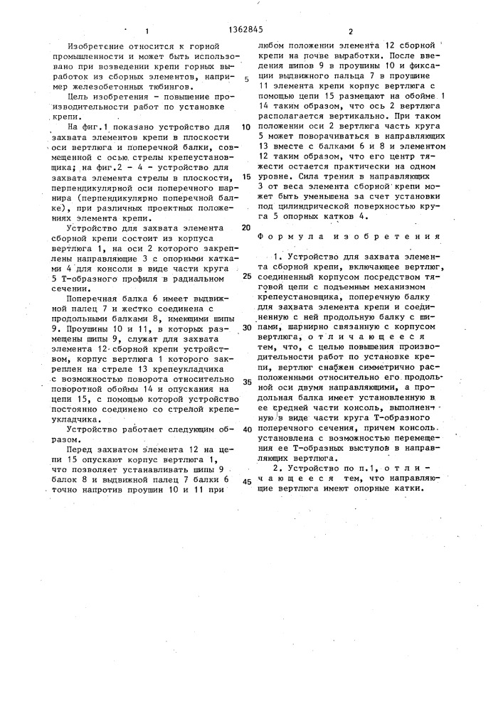 Устройство для захвата элемента сборной крепи (патент 1362845)
