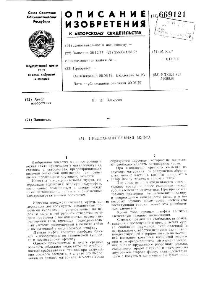 Предохранительная муфта (патент 669121)