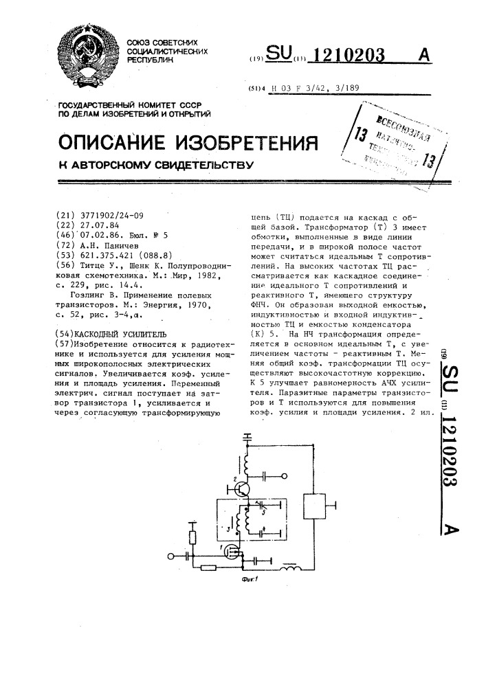 Каскодный усилитель (патент 1210203)