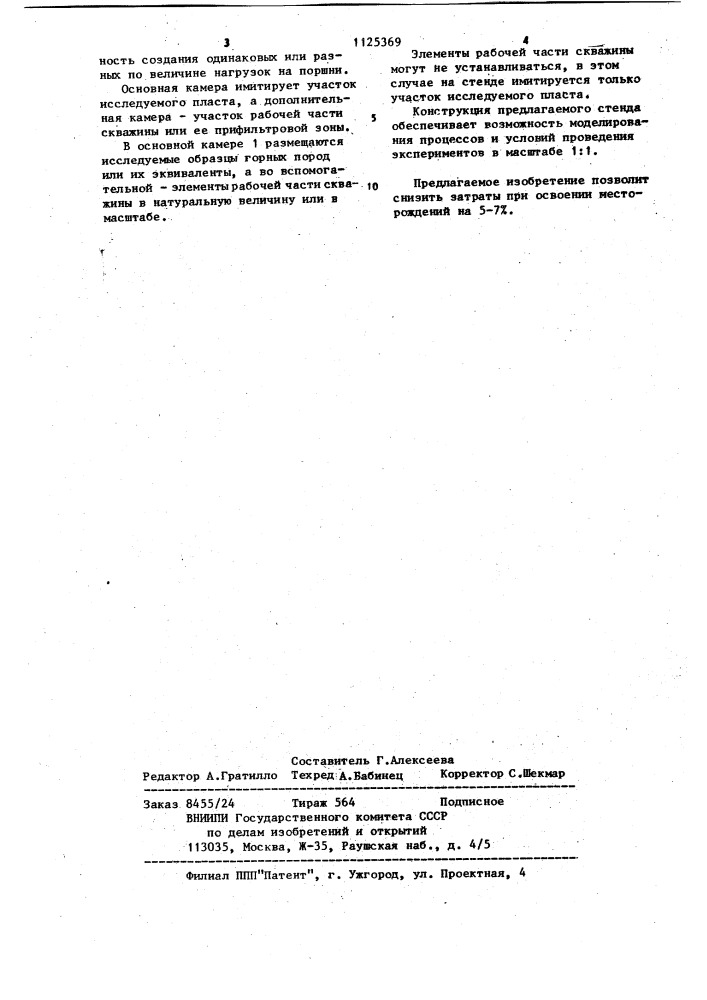 Стенд для моделирования пластовых условий осадочных месторождений (патент 1125369)