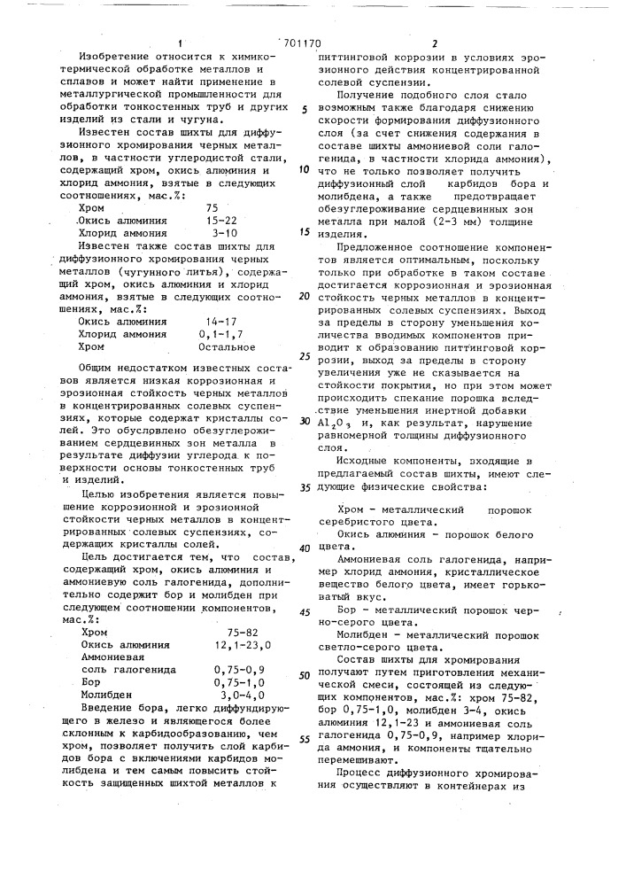 Состав для диффузионного хромирования деталей из чугуна и стали (патент 701170)