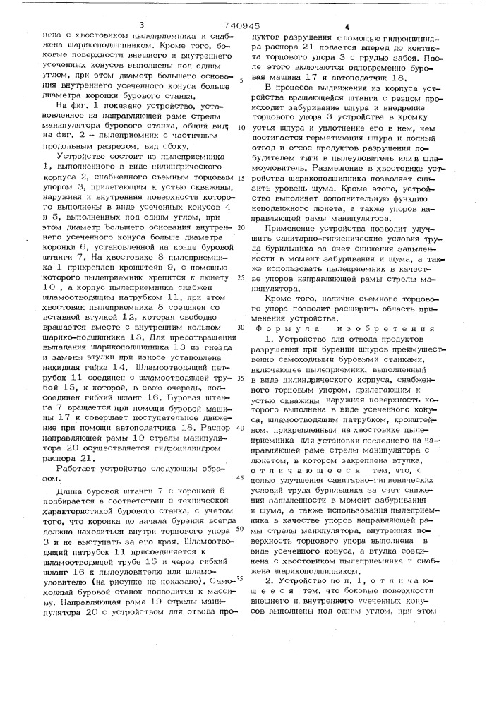 Устройство для отвода продуктов разрушения при бурении (патент 740945)