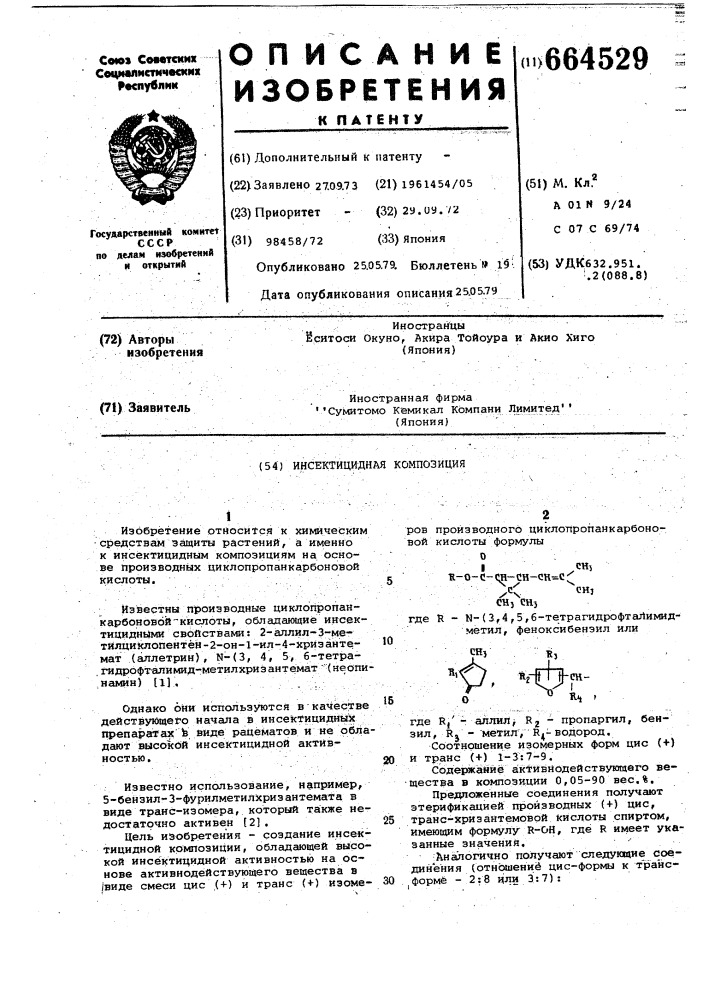 Инсектицидная композиция (патент 664529)