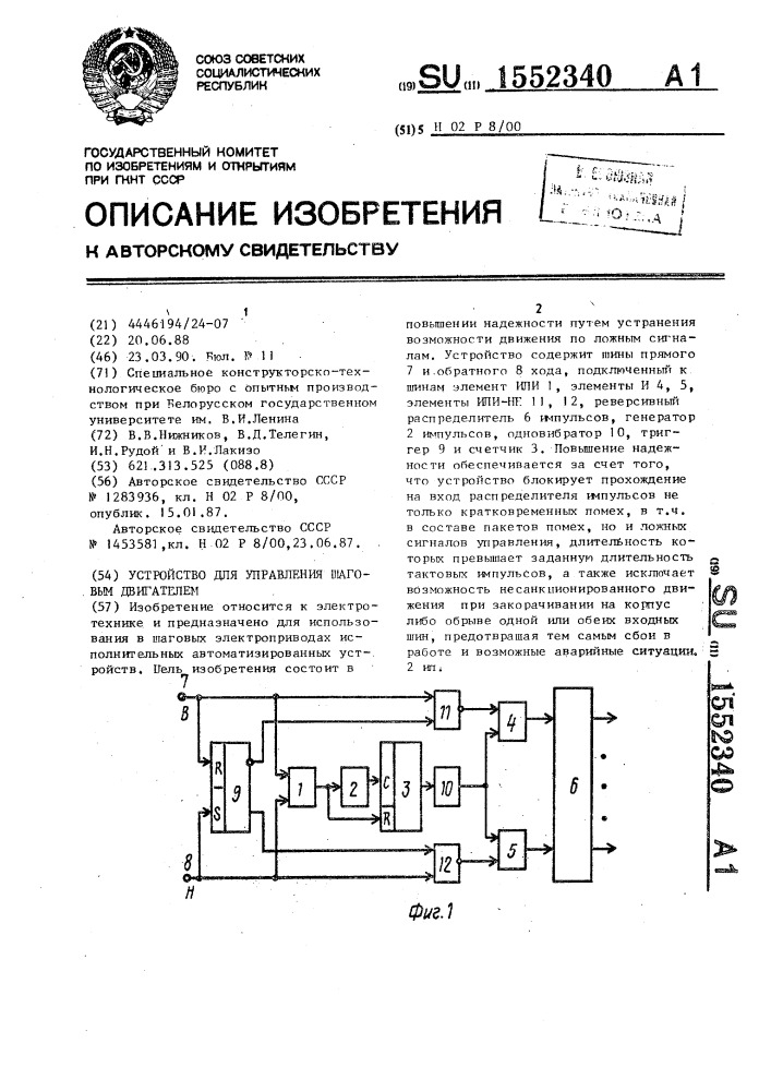 Устройство для управления шаговым двигателем (патент 1552340)