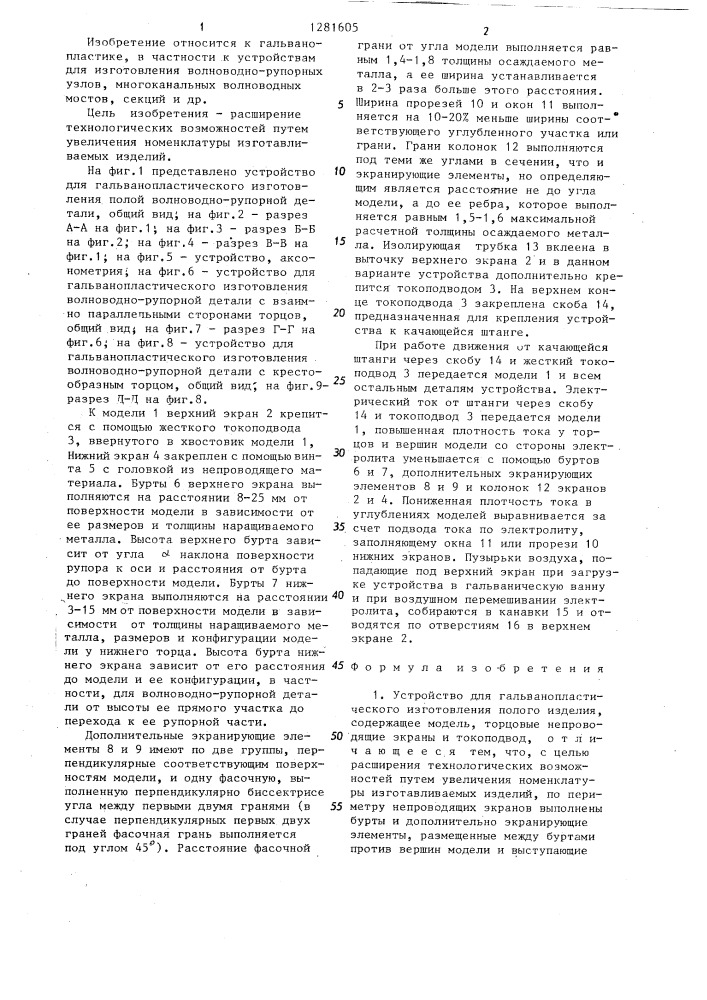 Устройство для гальванопластического изготовления полого изделия (патент 1281605)