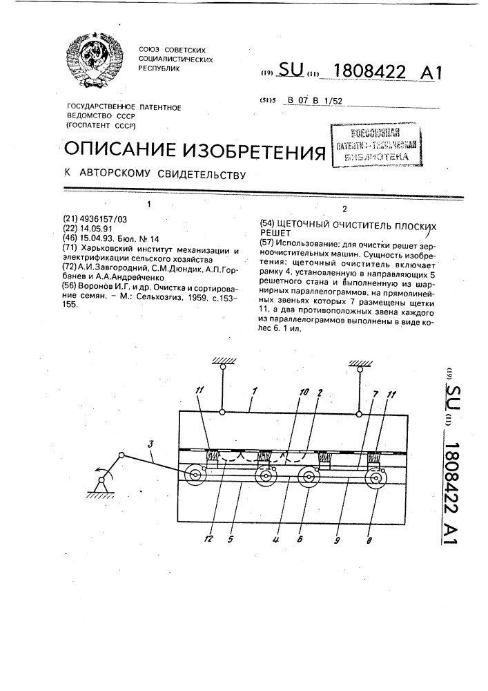 Щеточный очиститель плоских решет (патент 1808422)