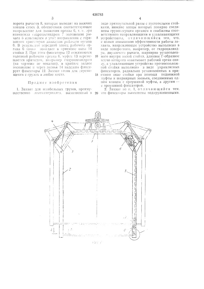 Захват для штабельных грузов (патент 436783)