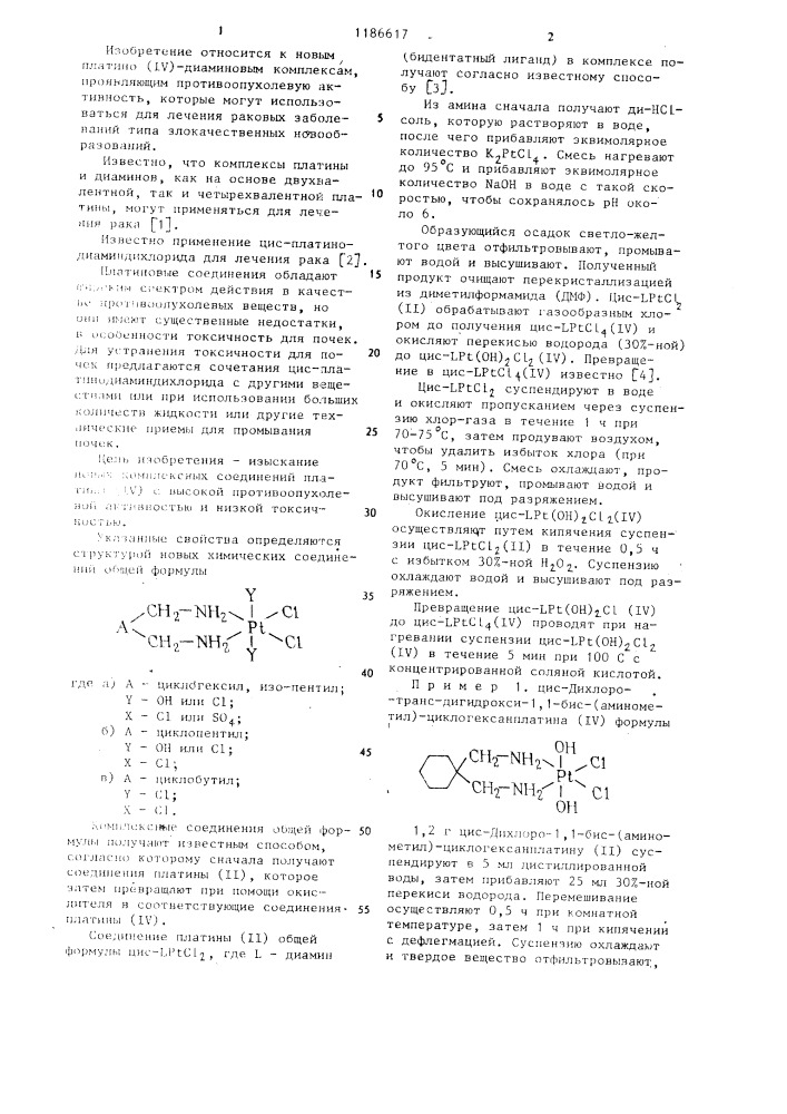 Платино ( @ )-диаминовые комплексы,проявляющие противоопухолевую активность (патент 1186617)