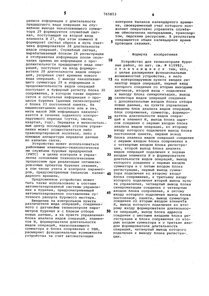 Устройство для телеконтроля буровых работ (патент 765853)