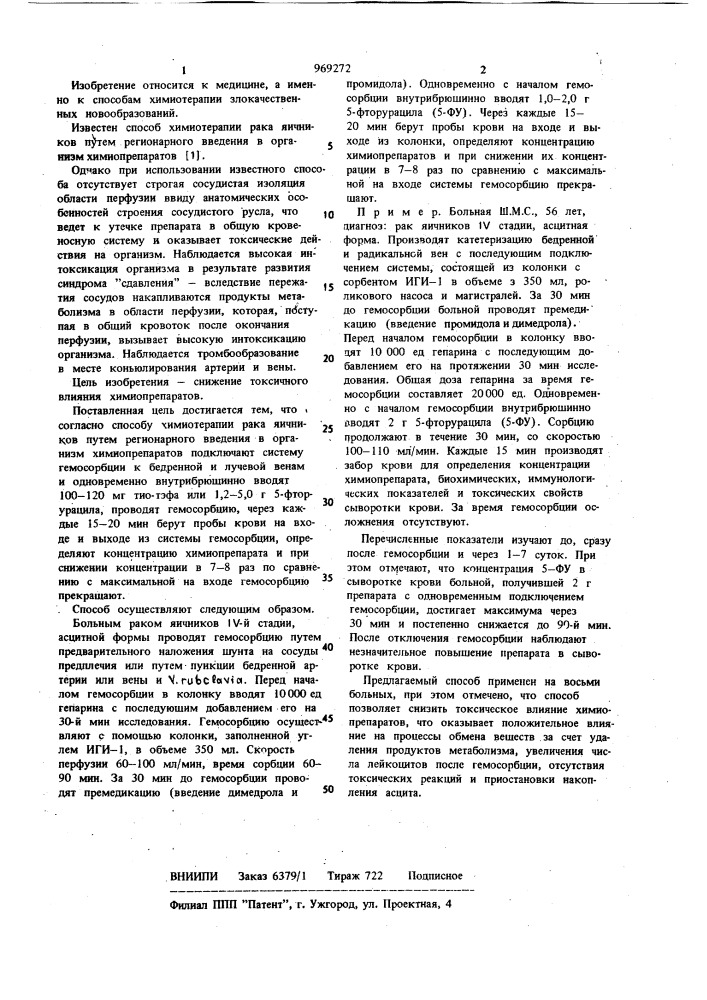 Способ химиотерапии рака яичников (патент 969272)