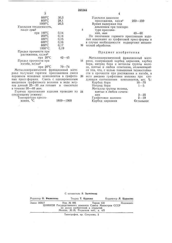 Металлокерамический фрикционный материал (патент 393344)