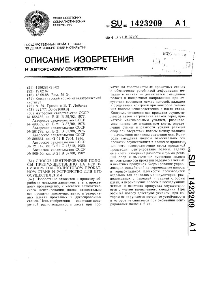 Способ центрирования полосы преимущественно на реверсивном толстолистовом прокатном стане и устройство для его осуществления (патент 1423209)