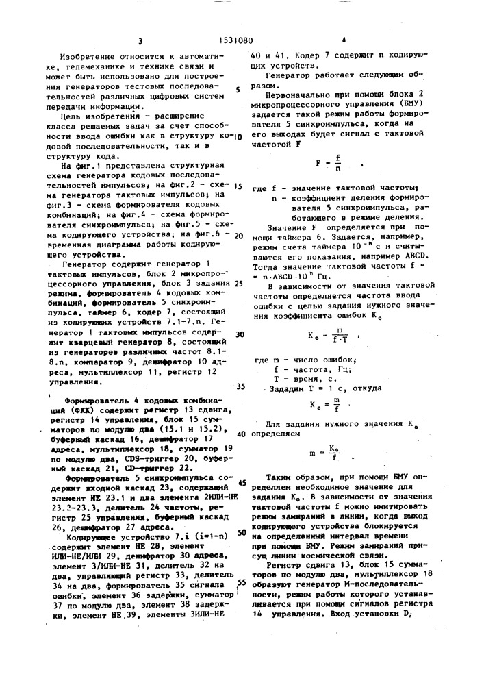 Генератор кодовых последовательностей импульсов (патент 1531080)