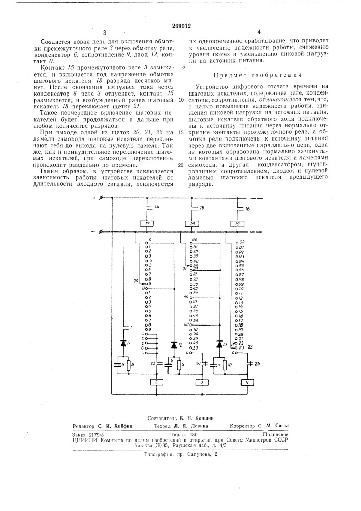 Устройство цифрового отсчета времени на шаговых искателях (патент 269012)