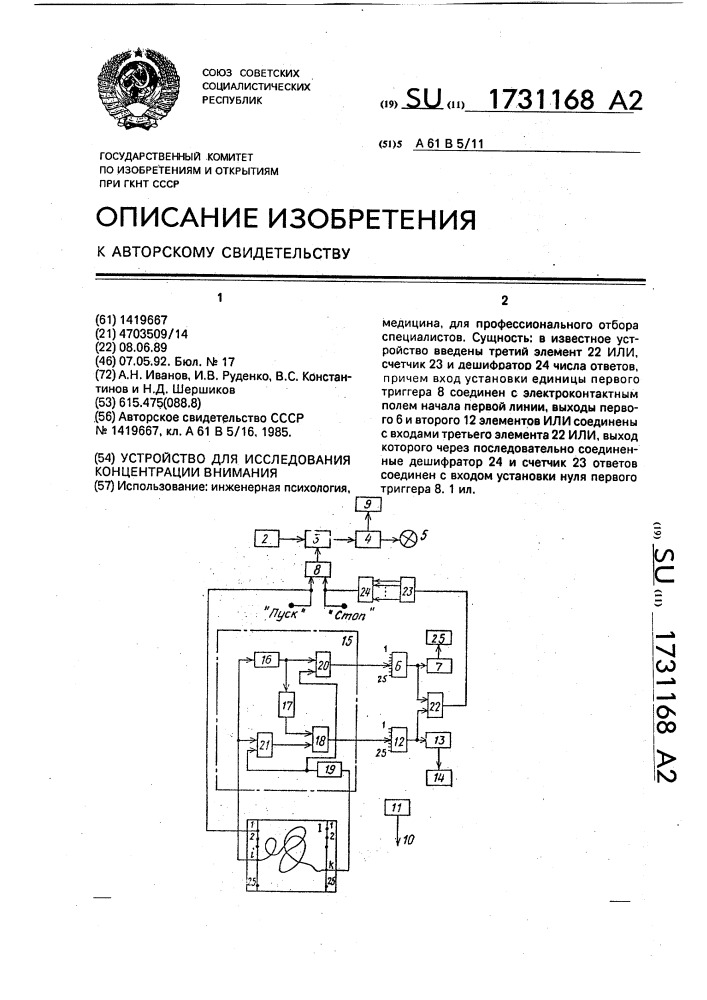 Устройство для исследования концентрации внимания (патент 1731168)