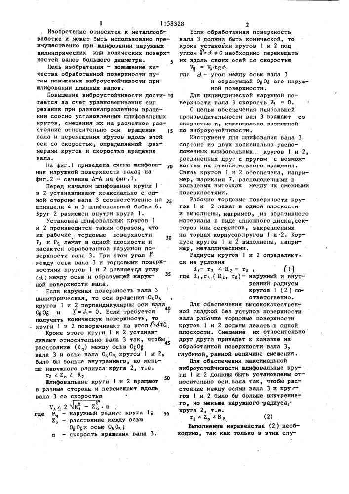 Способ обработки вращающихся деталей (патент 1158328)