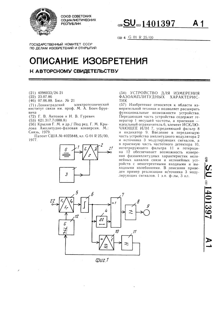 Устройство для измерения фазоамплитудных характеристик (патент 1401397)