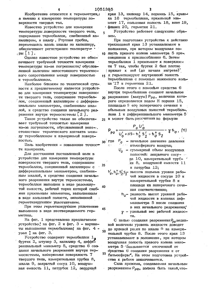 Устройство для измерения температуры поверхности твердого тела (патент 1051385)