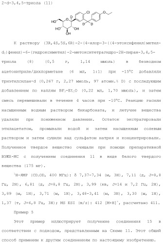 Дейтерированные бензилбензольные производные и способы применения (патент 2509773)