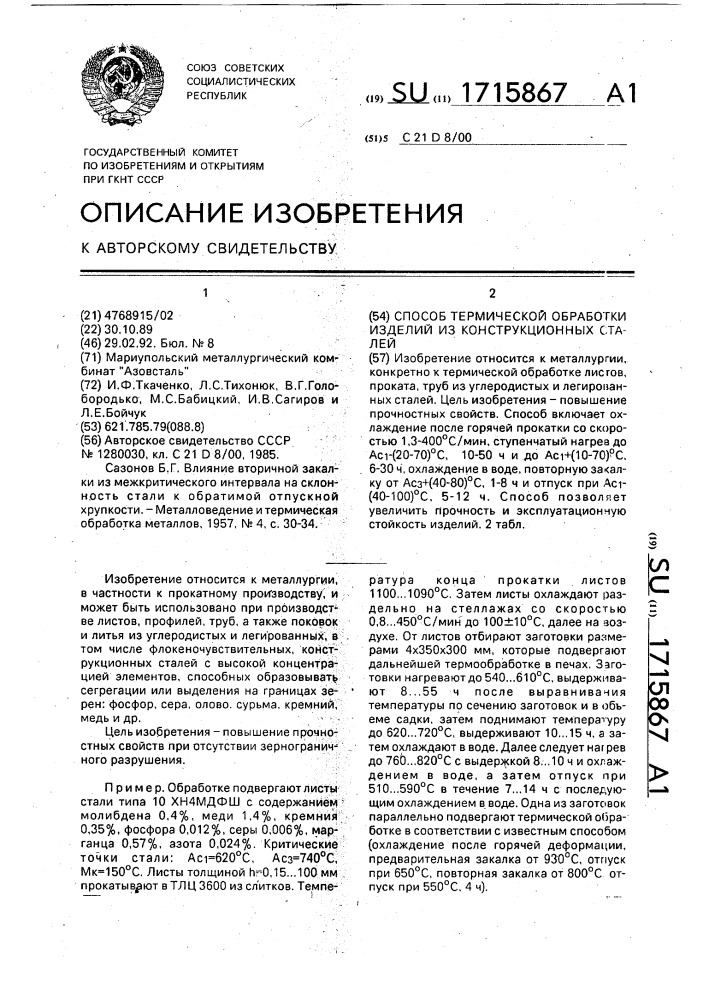 Способ термической обработки изделий из конструкционных сталей (патент 1715867)