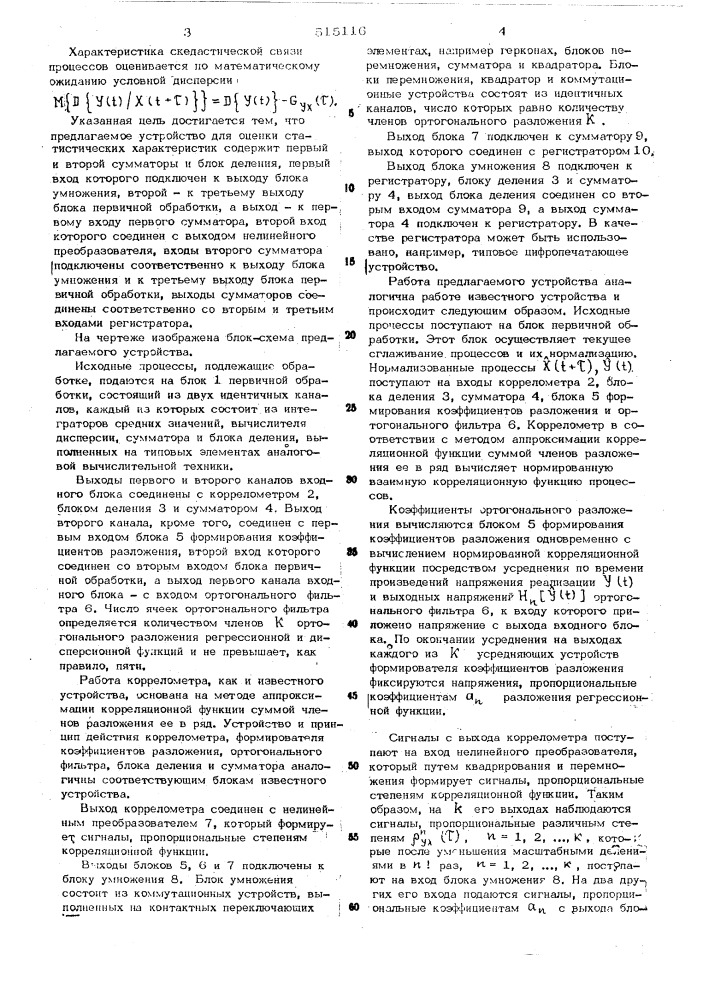 Устройство для оценки статистических характеристки случайных процессов (патент 515116)