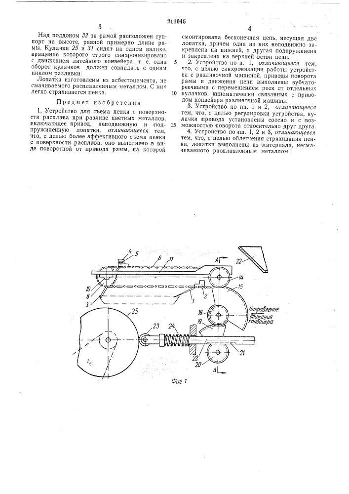 Устройство для съема пенки с поверхностирасплава (патент 211045)