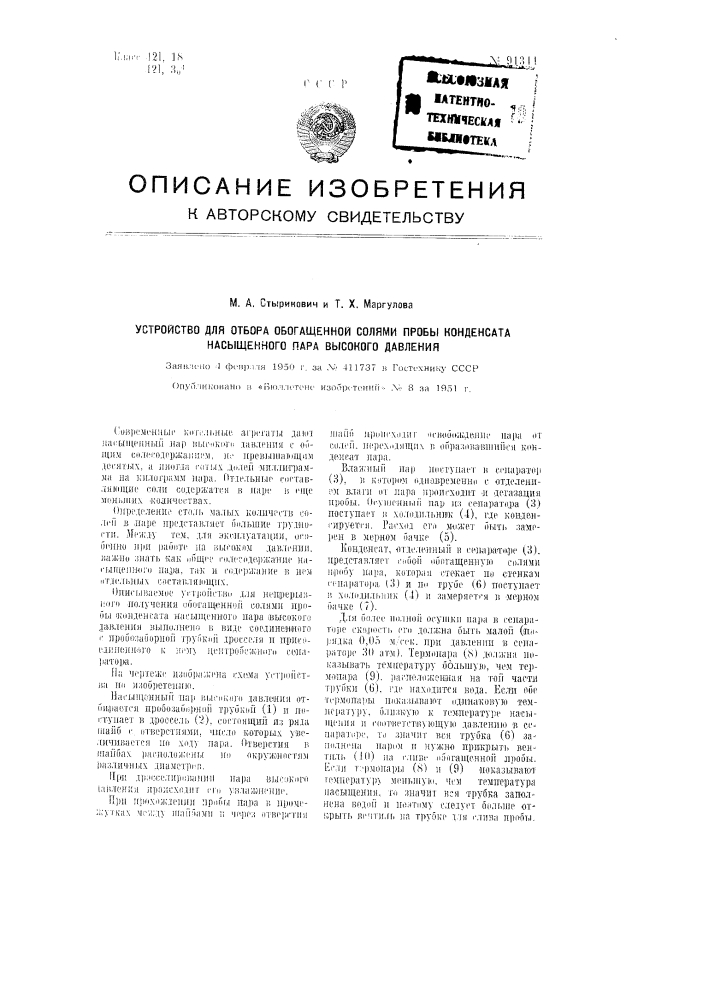 Устройство для отбора обогащенной солями пробы конденсата насыщенного пара высокого давления (патент 91344)