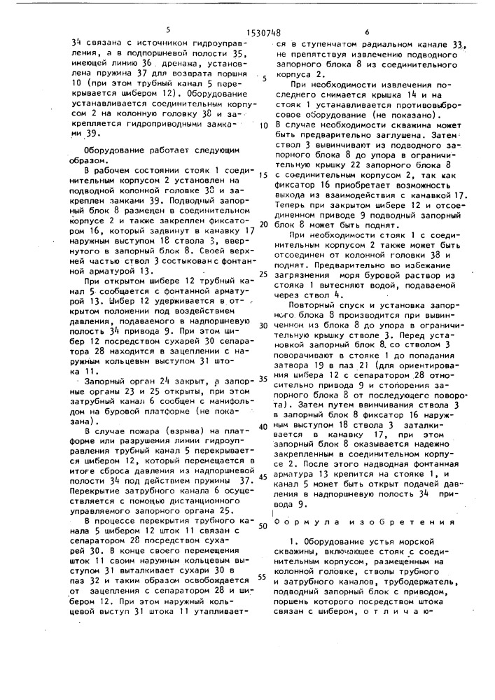 Оборудование устья морской скважины (патент 1530748)