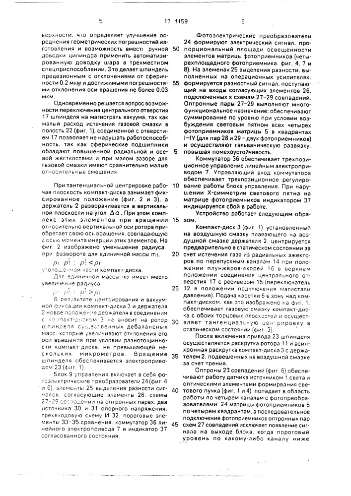 Устройство для автоматической центрировки оптических компакт-дисков (патент 1704159)