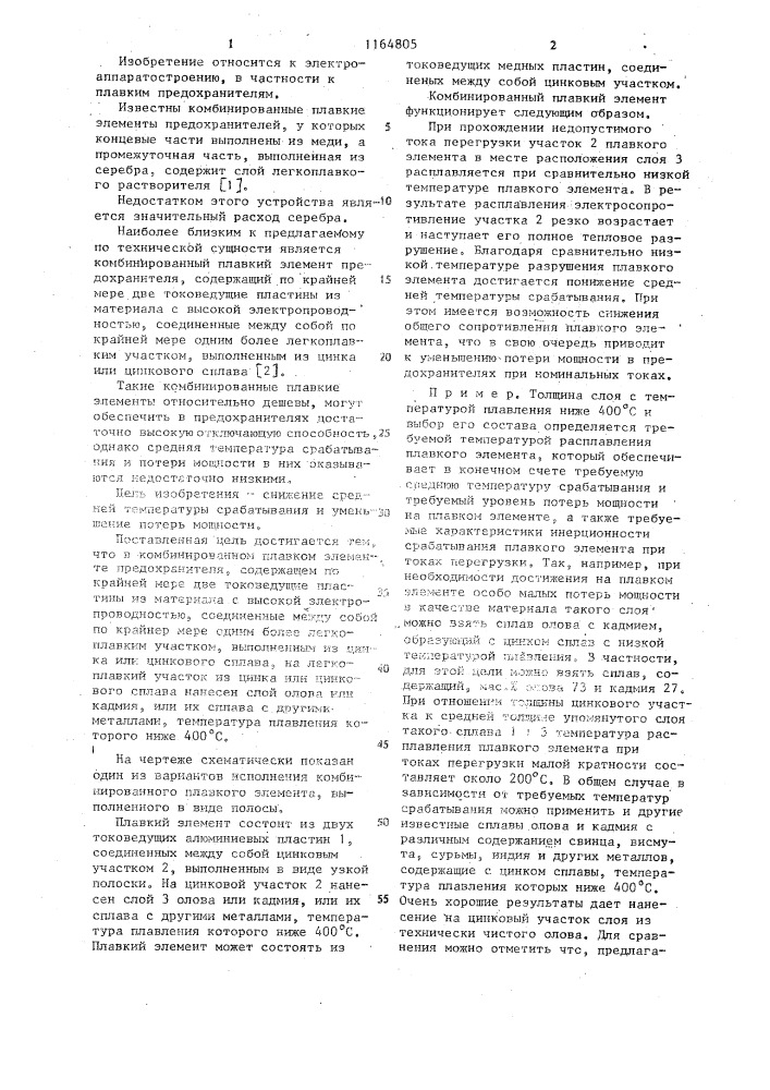 Комбинированный плавкий элемент предохранителя (патент 1164805)