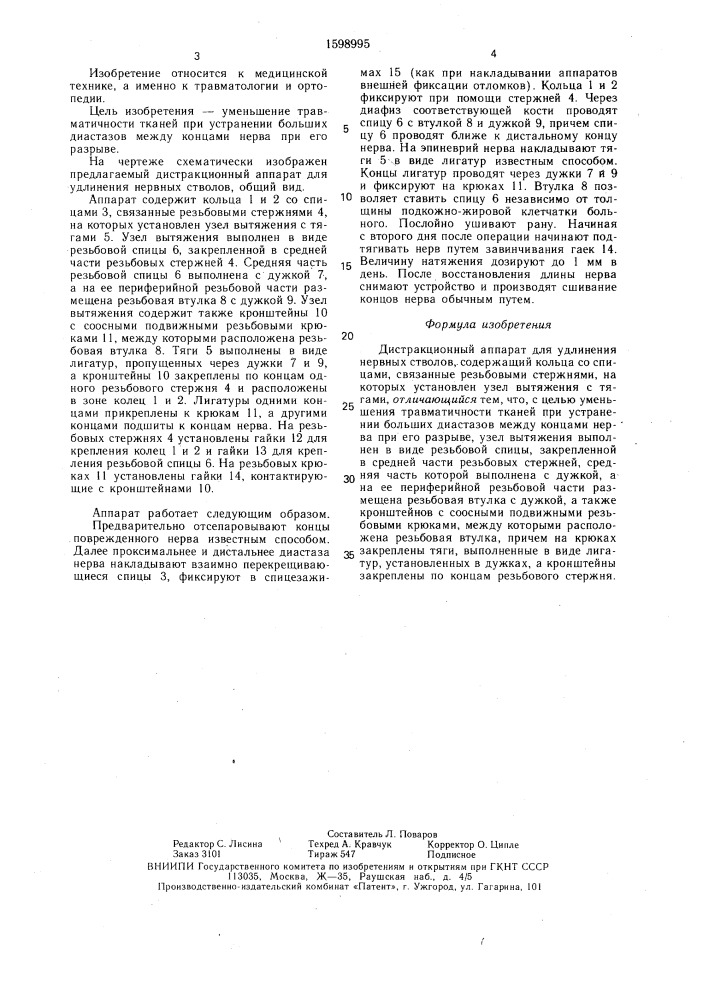 Дистракционный аппарат для удлинения нервных стволов (патент 1598995)