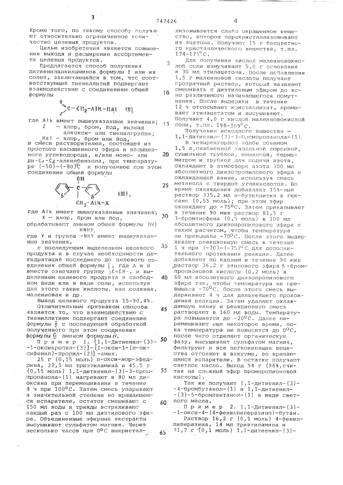 Способ получения дитиенилалкиламинов или их солей (патент 747426)