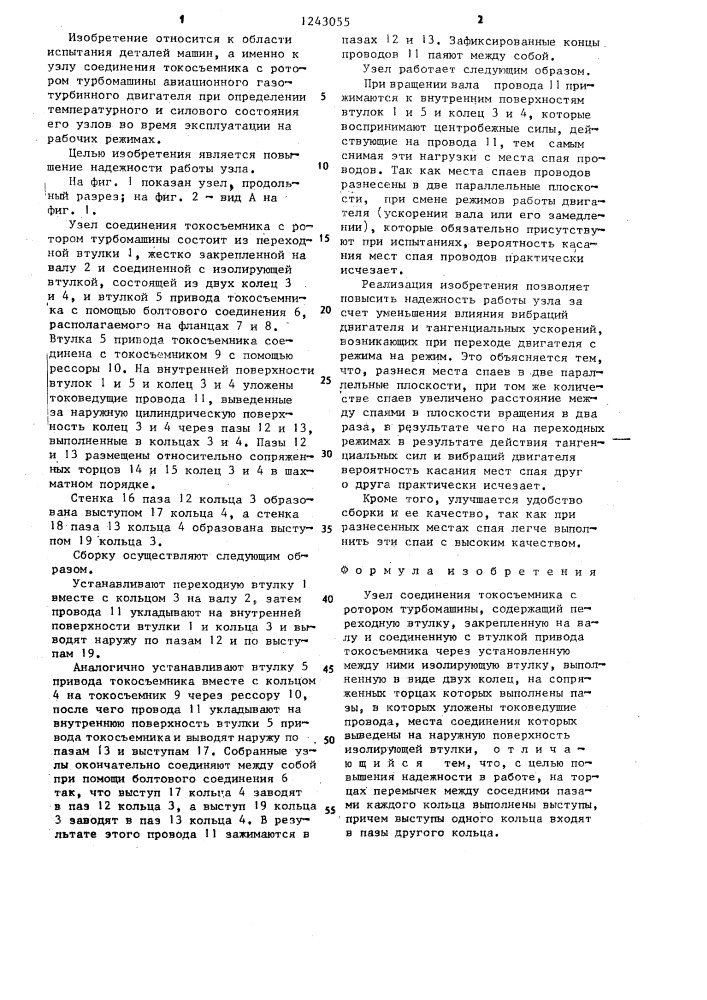 Узел соединения токосъемника с ротором турбомашины (патент 1243055)
