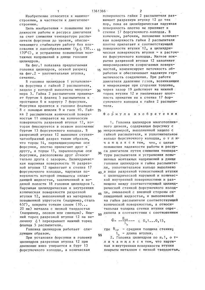 Головка цилиндров многотопливного дизеля (патент 1361366)