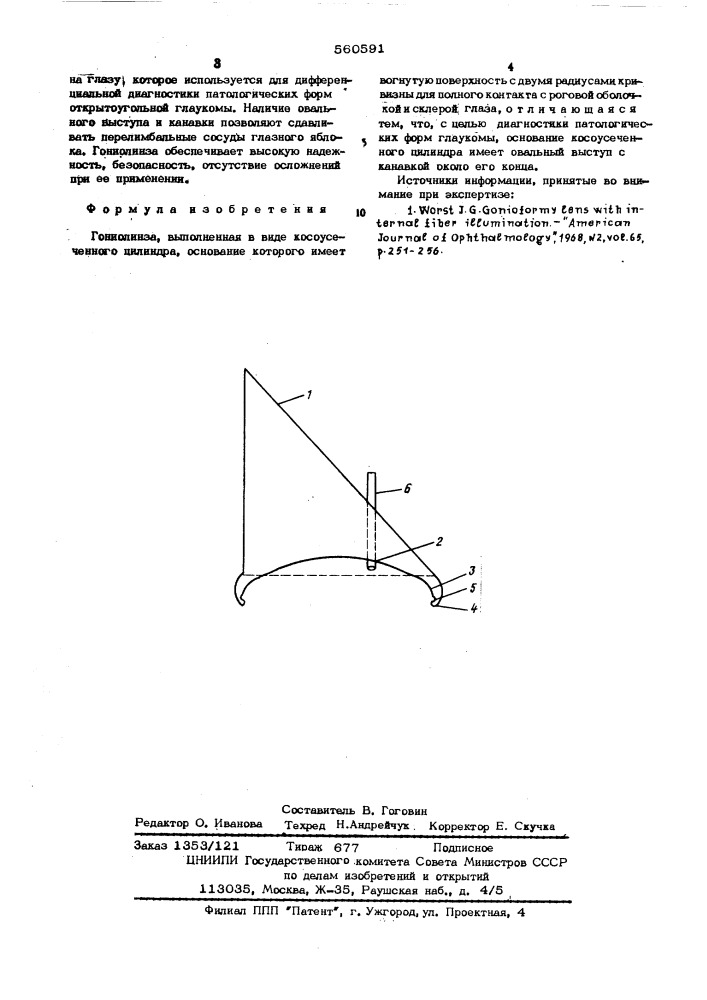 Гониолинза (патент 560591)