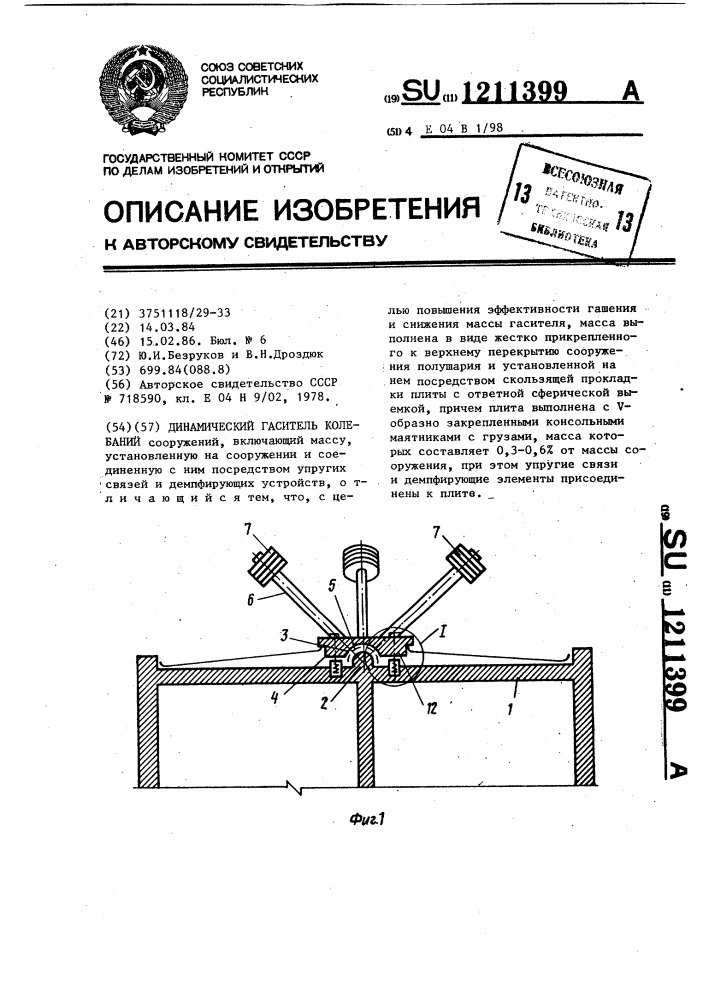 Динамический гаситель колебаний (патент 1211399)