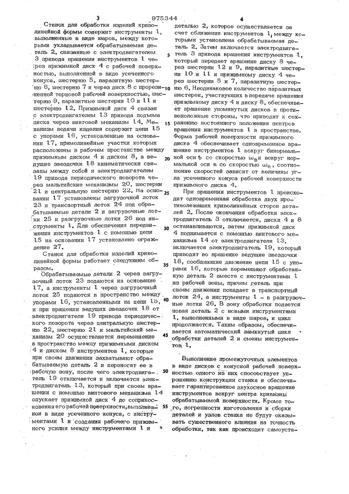 Станок для обработки деталей с криволинейной поверхностью (патент 975344)