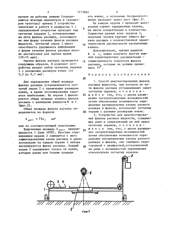Способ диагностирования факела распыла жидкости и устройство для его осуществления (патент 1473862)