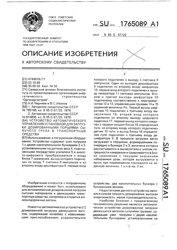 Устройство автоматического управления установкой для загрузки дозированными порциями сыпучего груза в транспортные средства (патент 1765089)