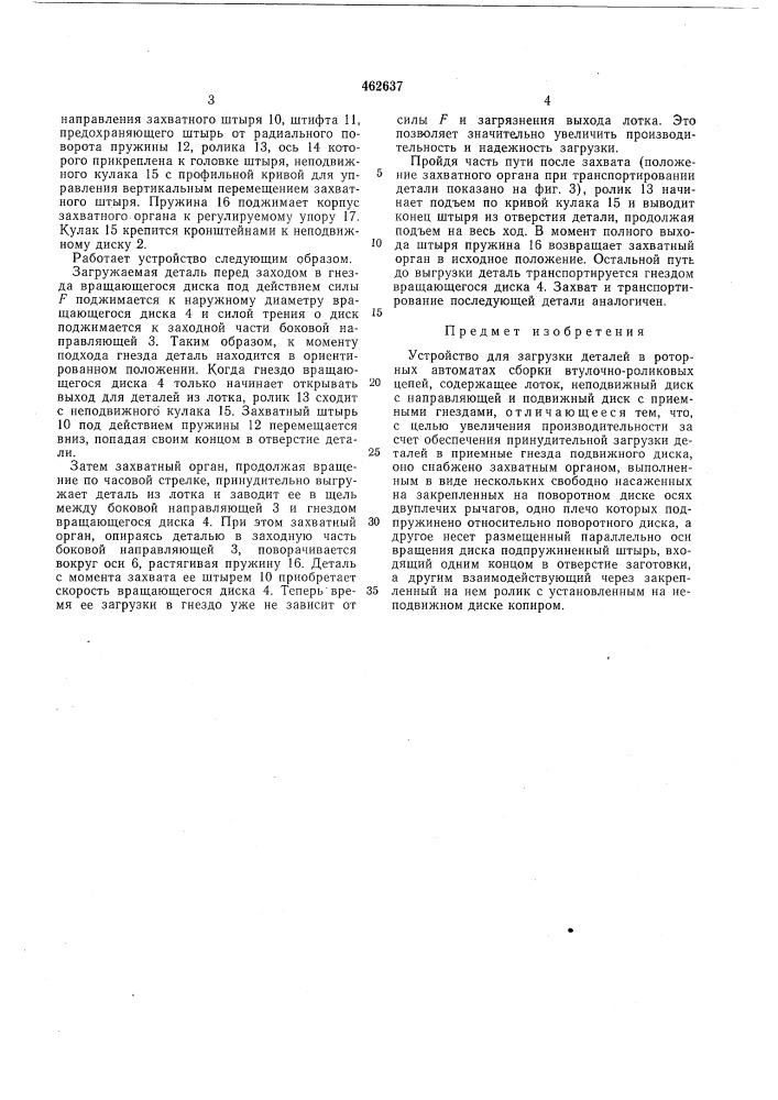 Устройство для загрузки деталей (патент 462637)