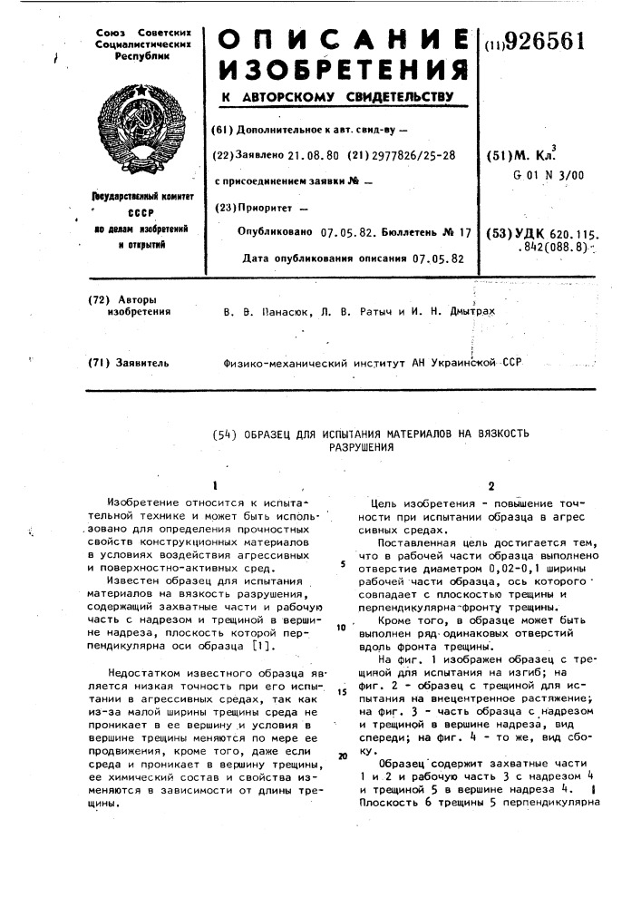 Образец для испытания материалов на вязкость разрушения (патент 926561)