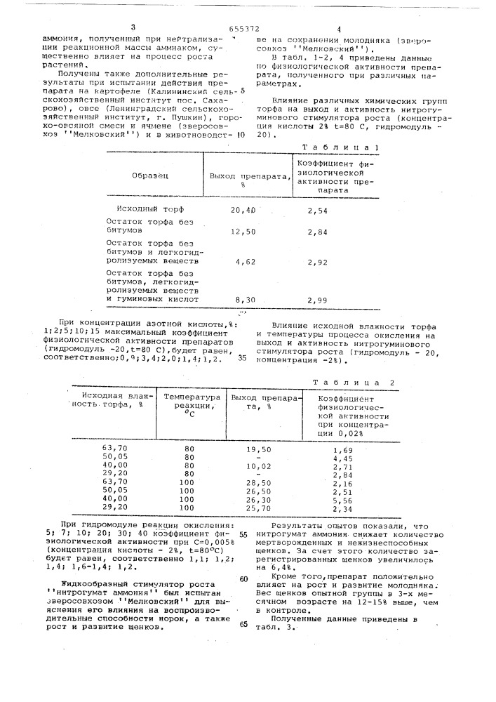 Способ получения жидкообразного стимулятора роста (патент 655372)