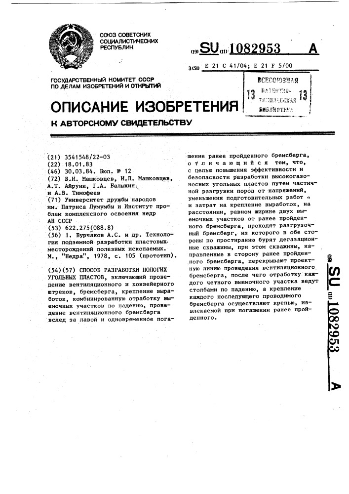 Способ разработки пологих угольных пластов (патент 1082953)