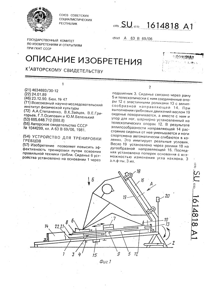 Устройство для тренировки гребцов (патент 1614818)