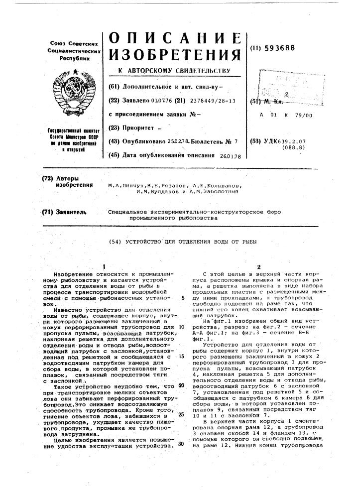 Устройство для отделения воды от рыбы (патент 593688)