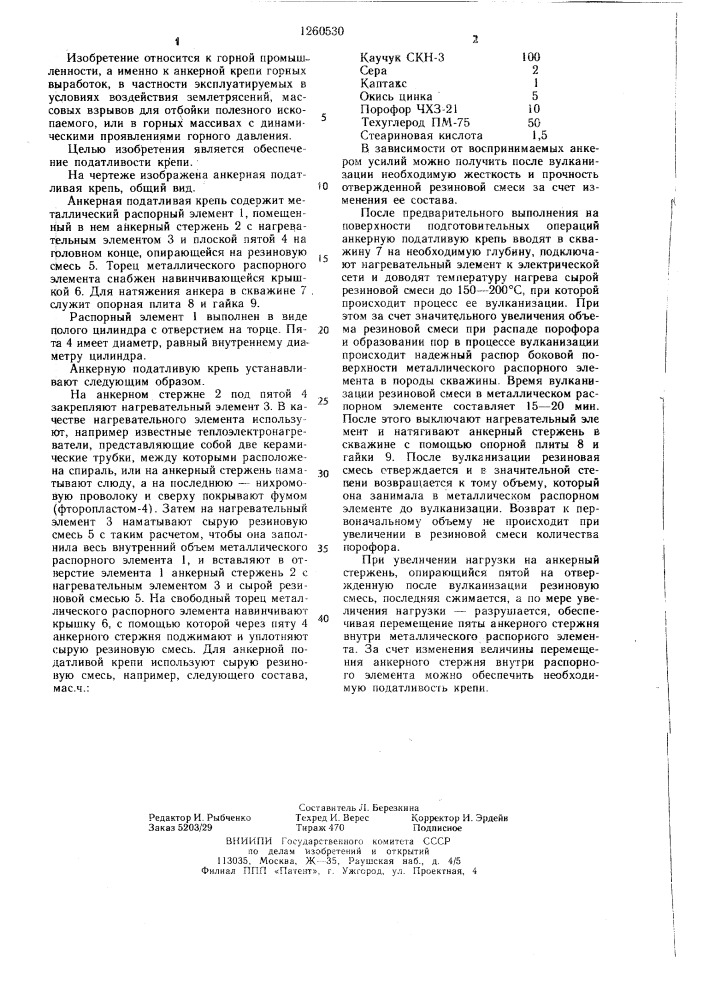 Анкерная податливая крепь (патент 1260530)