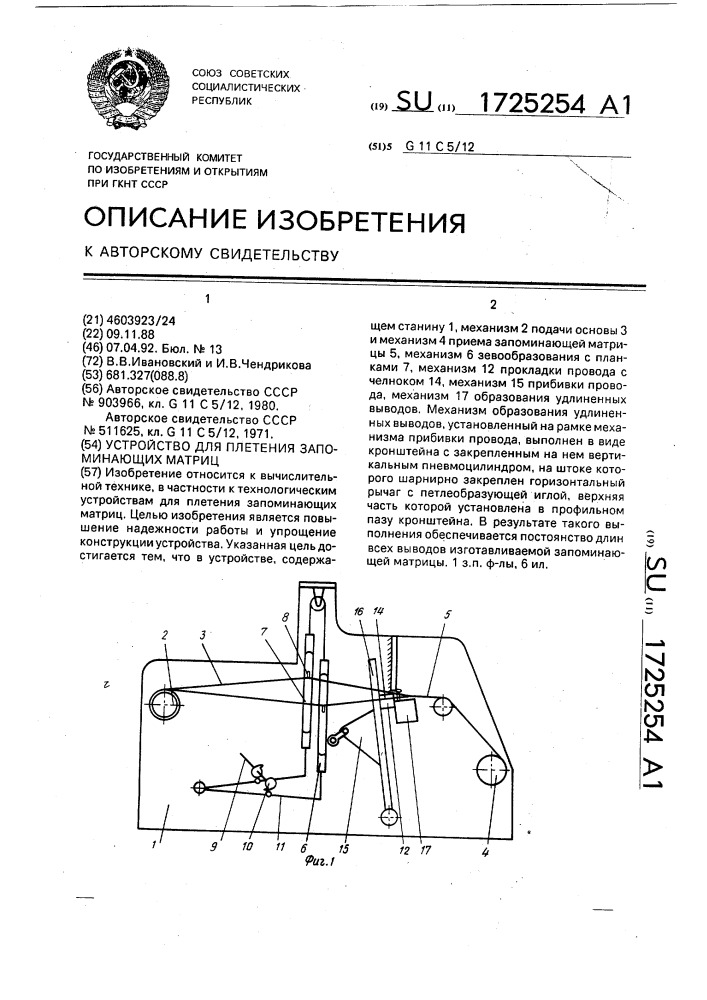 Устройство для плетения запоминающих матриц (патент 1725254)